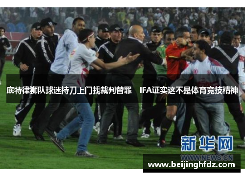 底特律狮队球迷持刀上门找裁判替罪　IFA证实这不是体育竞技精神